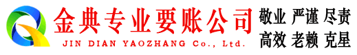 弓长岭金典讨债公司